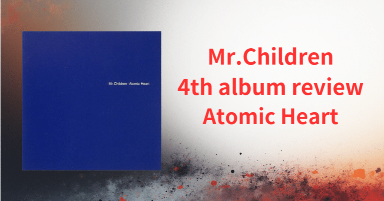Mr.Children 4th album「Atomic Heart」review｜ロードムービー