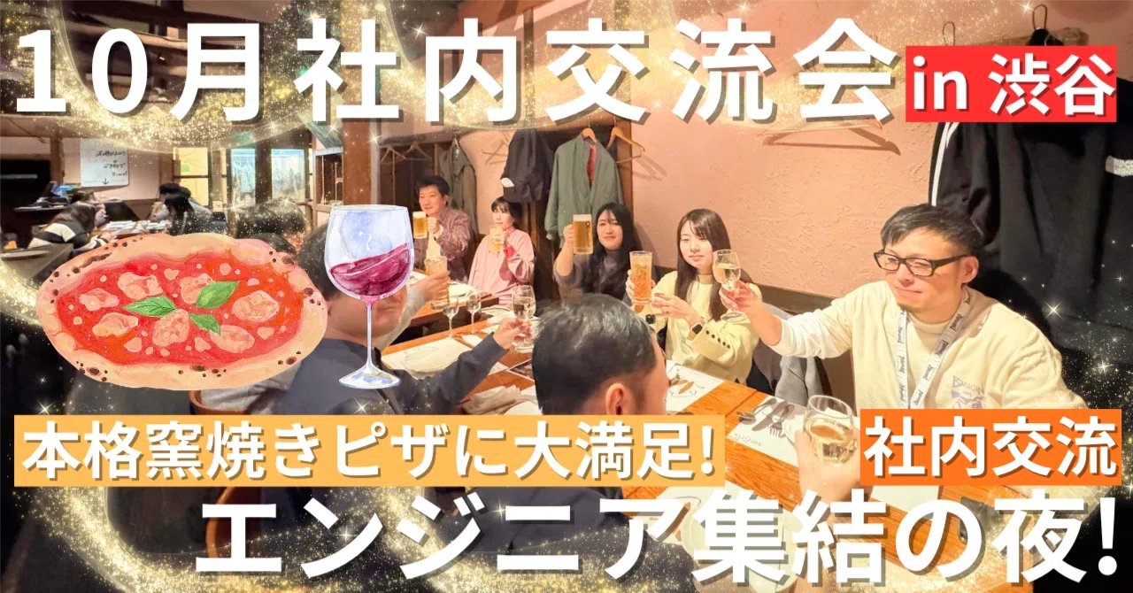 10月の社内交流会】渋谷に集結！本格ピザを食べながらエンジニア同士