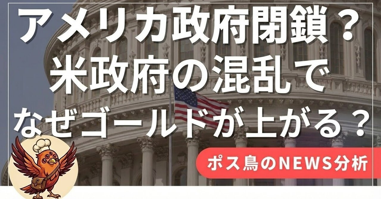 ゴールド狂騒曲】1オンス3800ドル突破の衝撃。なぜ「アメリカ政府閉鎖」が金価格 を爆発させるのか？世界が怯えるワシントンの機能不全と、我々が備えるべき「有事のシナリオ」｜ポス鳥（ビジネス＆投資NEWS解説）おそらく日本で１番「事業の失敗例を載せているnote  ...