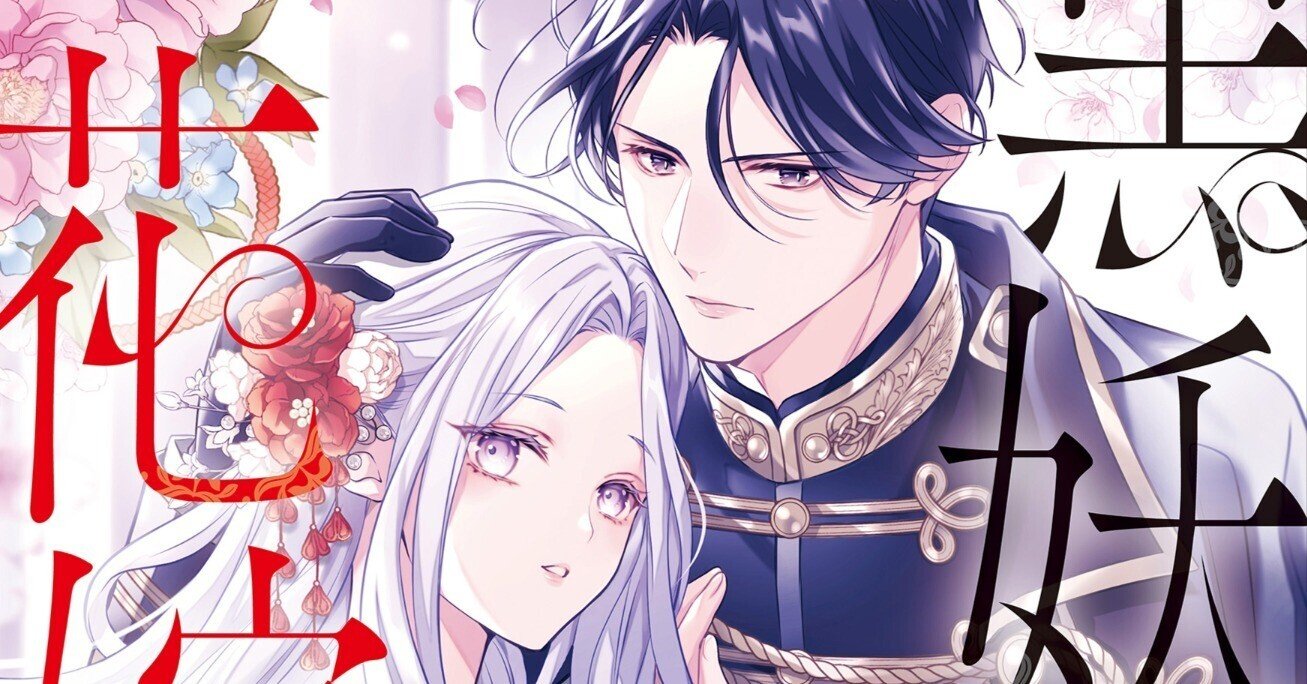 小説版「黒妖の花嫁」が1/19(月)にコミックス2巻と同時発売決定！｜宮