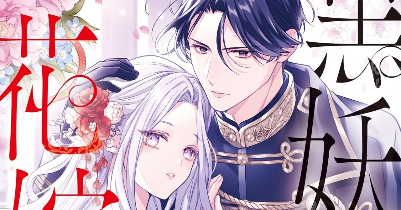 黒妖の花嫁2 おまとめ専用① 小説版「黒妖の花嫁」が1/19(月)にコミックス2巻と同時発売決定！｜宮