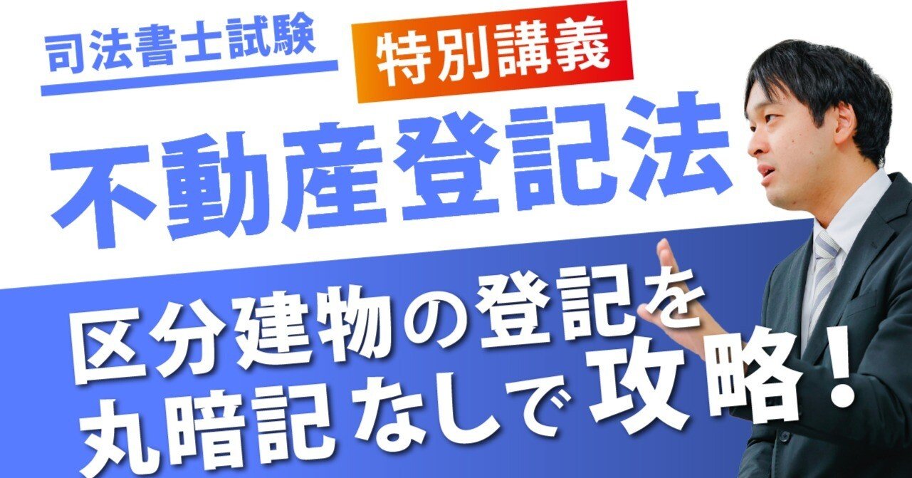 不動産登記法特別講義～区分建物の登記を丸暗記なしで攻略～」専用復習