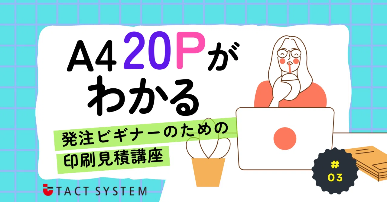 金額調整用ページ A4 20Pがわかる ～発注ビギナーのための印刷見積講座 #03～｜タクト