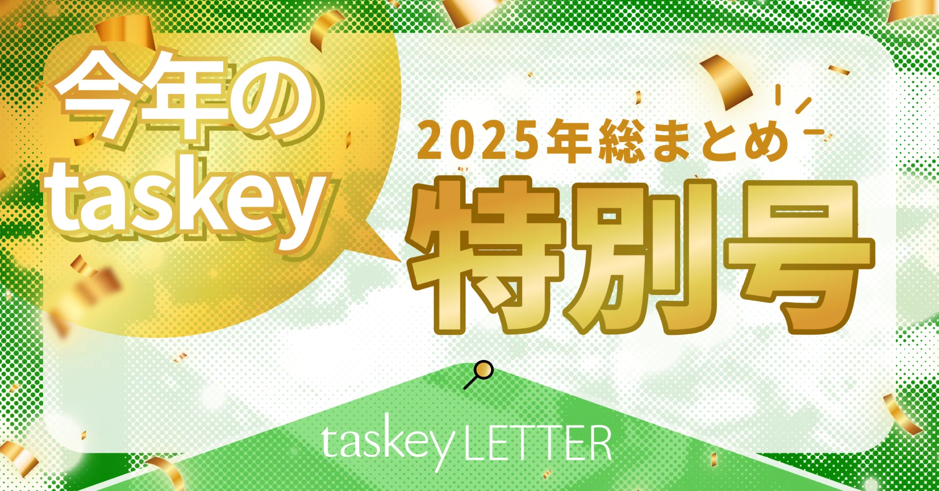 2025年総まとめ】地上波ドラマ化、新レーベル始動──2025年のtaskeyを