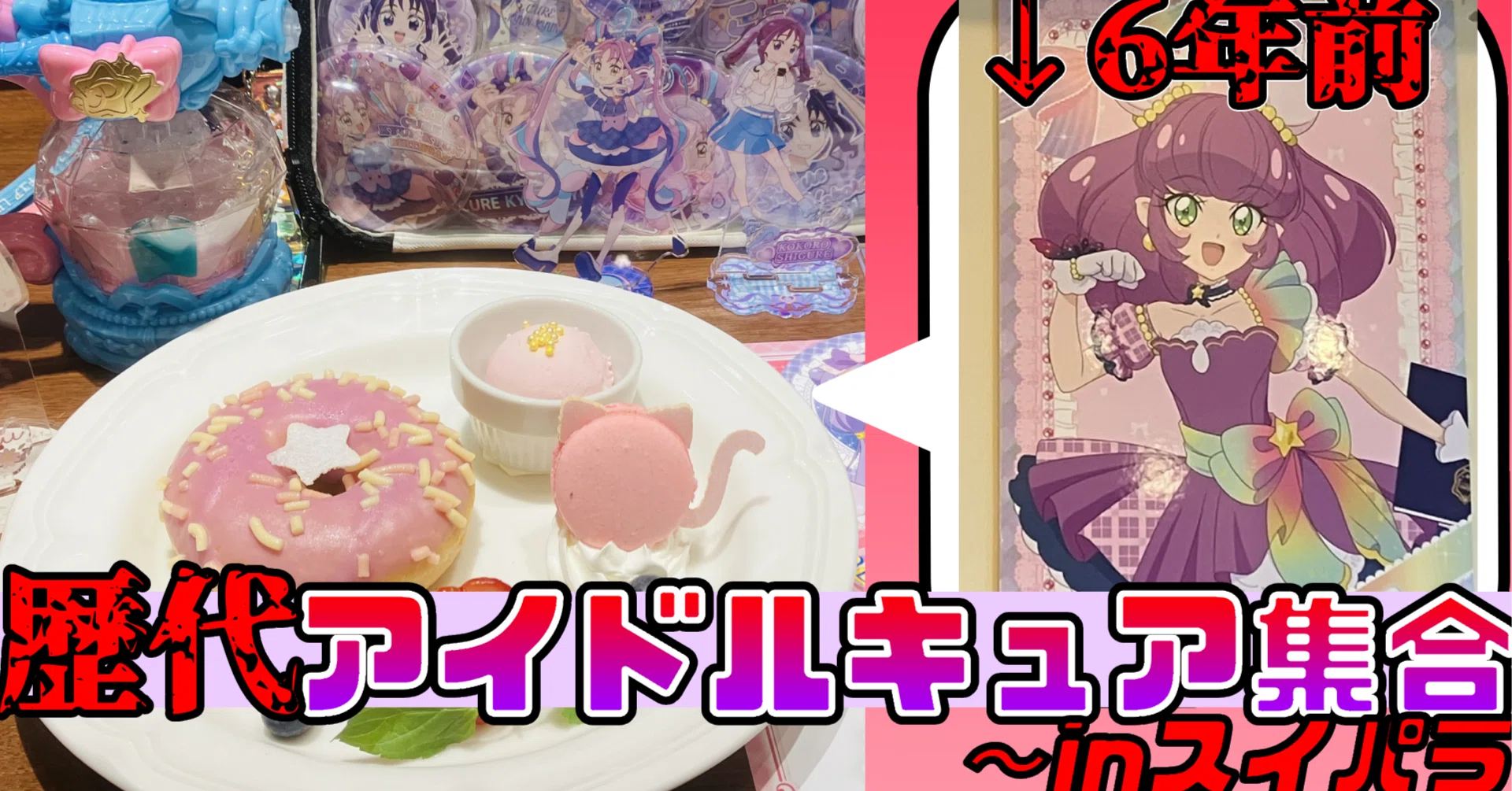 先輩キュア満載】スイパラコラボカフェとキミプリ展で新宿を満喫♪｜月宮灯