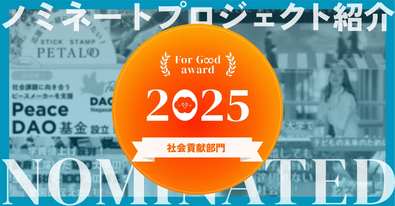 【For Goodアワード 2025】ノミネートプロジェクト紹介〈社会貢献部門〉｜For Good 公式note