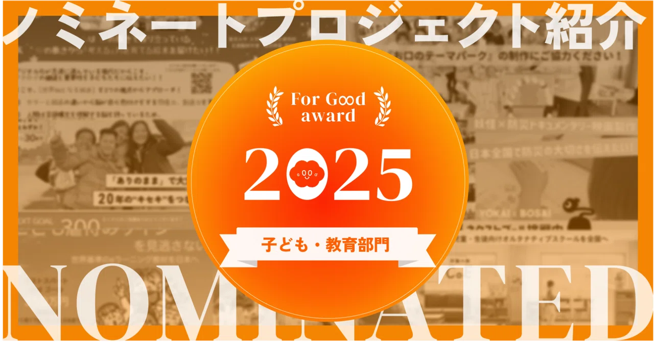 【For Good アワード 2025】ノミネートプロジェクト紹介〈子ども・教育部門〉｜For Good 公式note