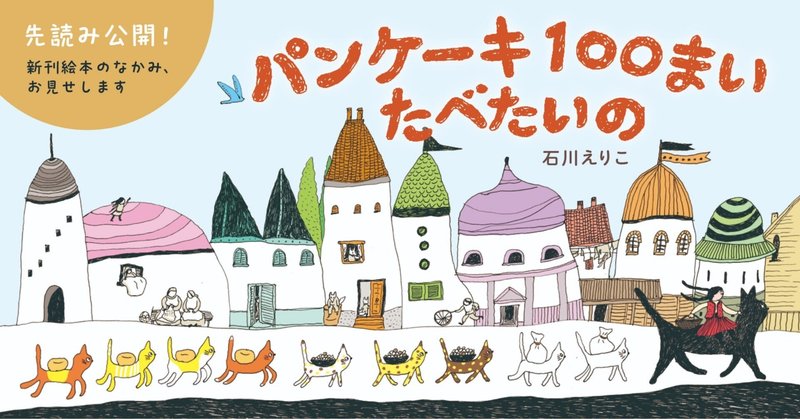 冬休みにおすすめ！【新刊絵本　先読み公開】『パンケーキ100まい たべたいの』（石川えりこ）