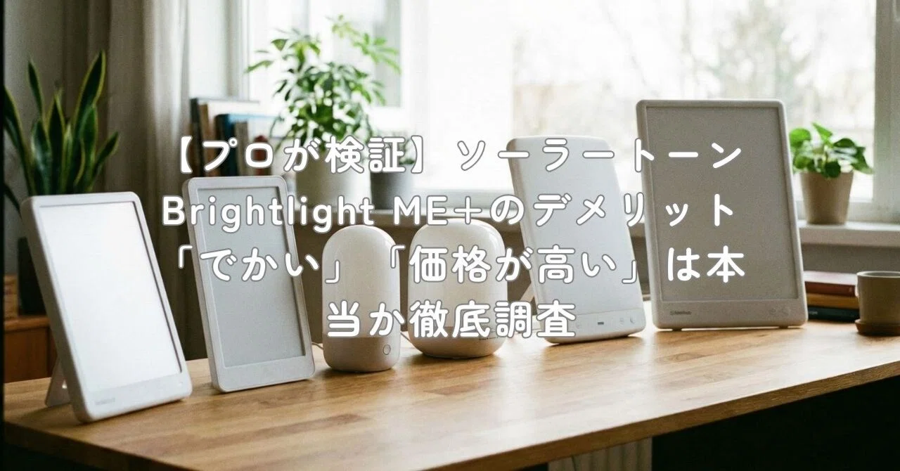 プロが検証】ソーラートーン Brightlight ME+のデメリット「でかい 