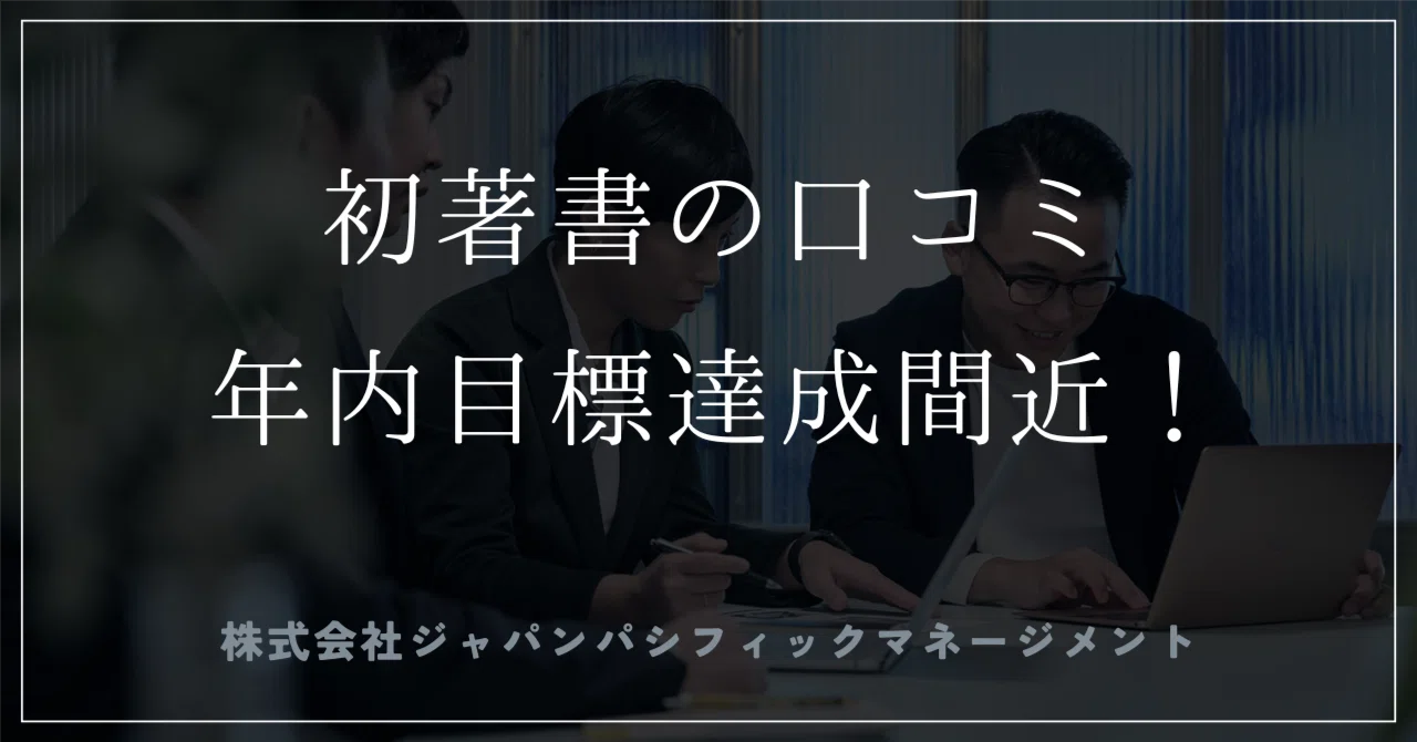 Reviews for my first book, nearing our year-end goal!｜ジャパン