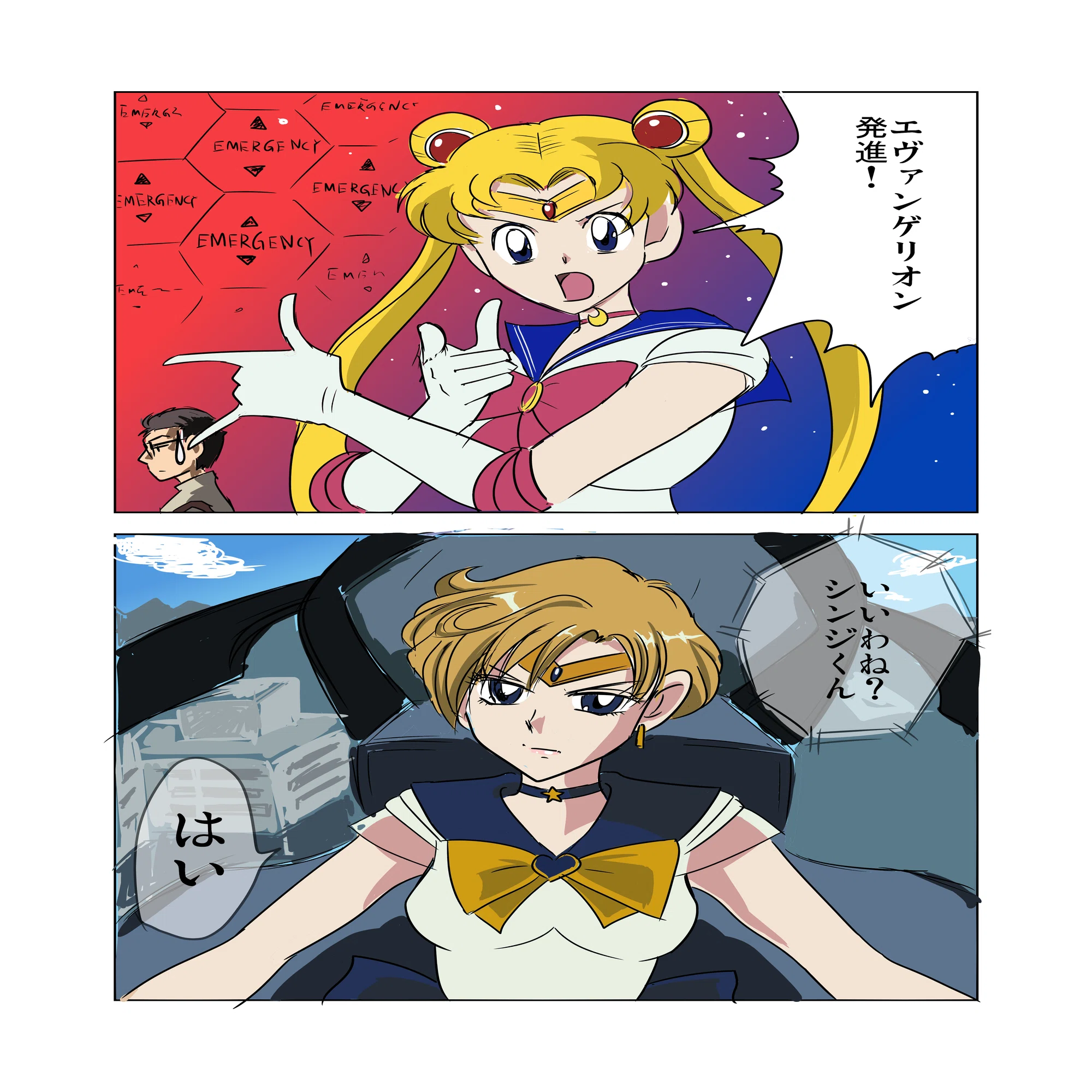 漫画】セーラームーンとエヴァンゲリオン｜観世あみ
