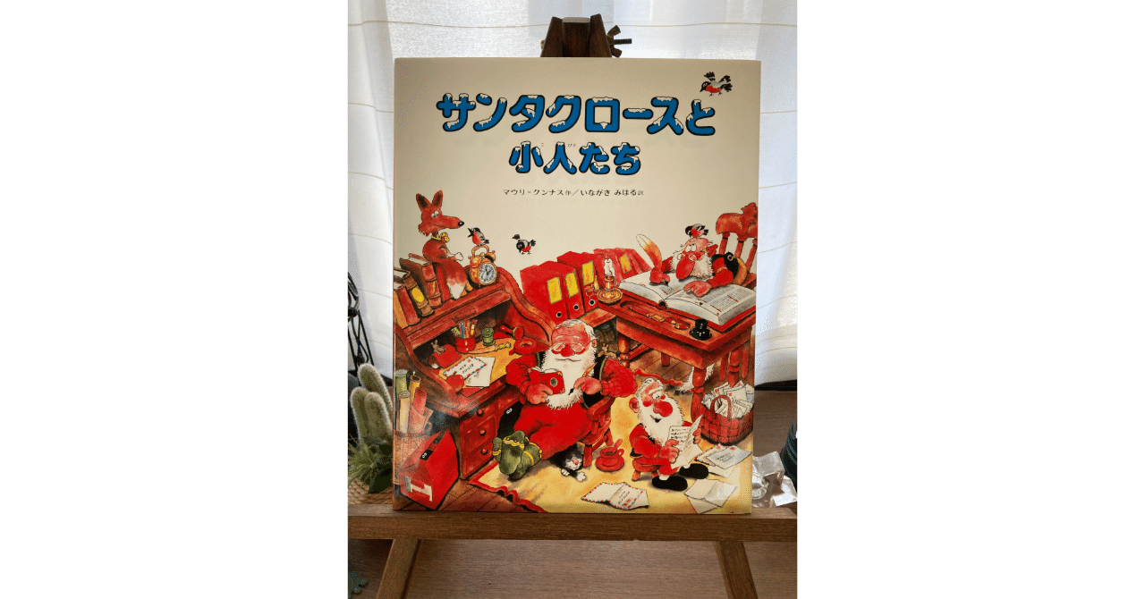 サンタクロースと小人たち」（マウリ＝クンナス）｜ネコデコ文庫