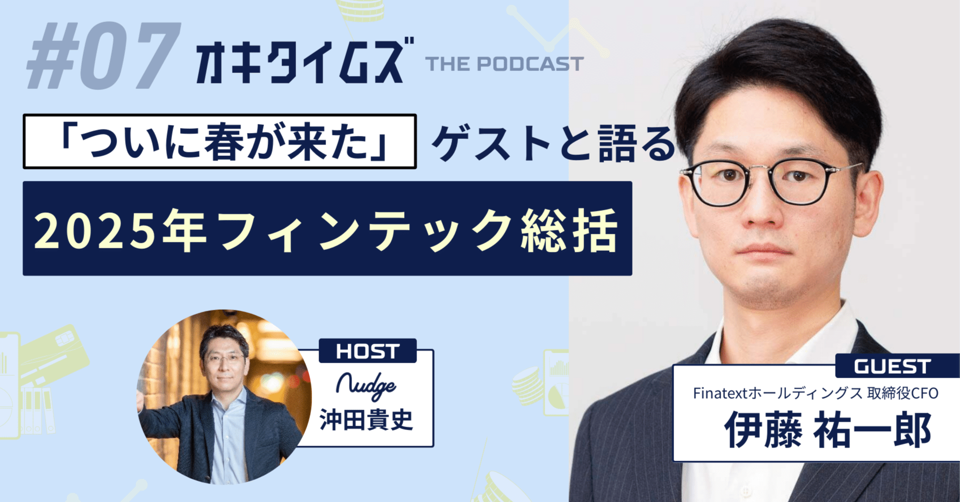 春が来た」伊藤さんと語る、2025年フィンテック総括。〜ビッグネームのIPOラッシュとステーブルコイン〜【オキタイムズ #07  まとめ】｜ナッジ株式会社公式note