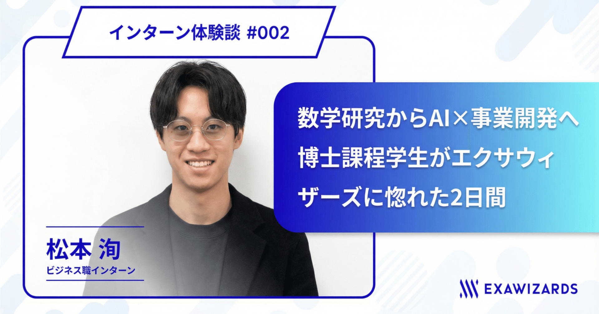 インターン体験談】数学研究からAI×事業開発へ―博士課程学生がエクサ