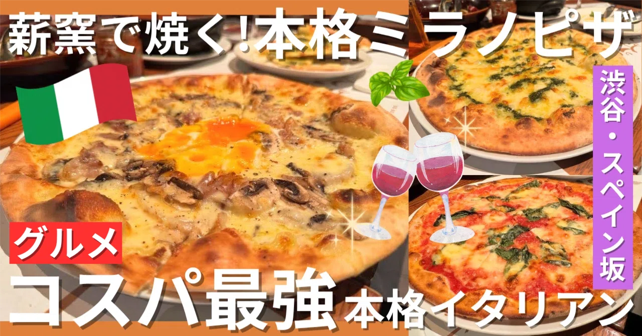 渋谷・スペイン坂】コスパ最強！薪窯で焼く本格ミラノピザとワインが