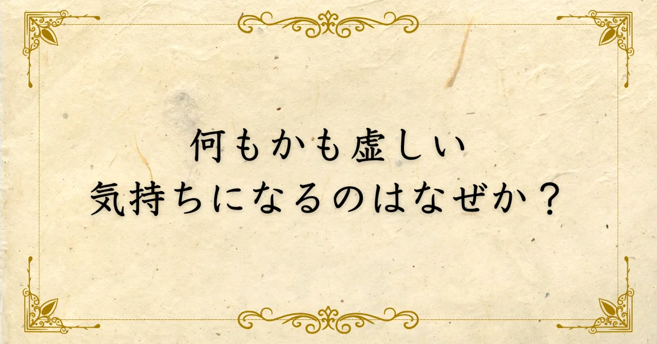 虚しい と は