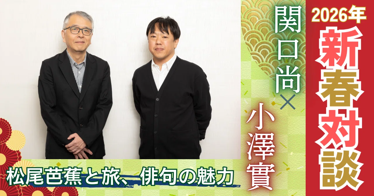 2026年新春対談 関口尚×小澤實 ―松尾芭蕉と旅、俳句の魅力―｜集英社文庫