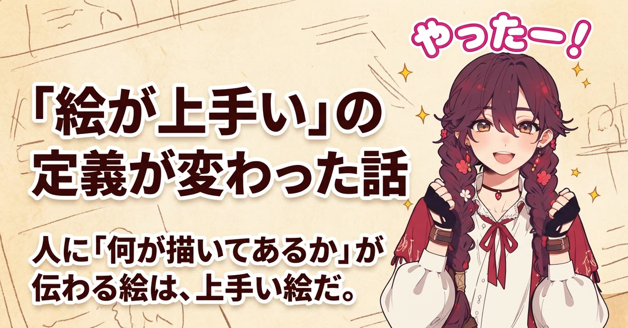 「絵が上手い」の定義が変わった話｜sugasa