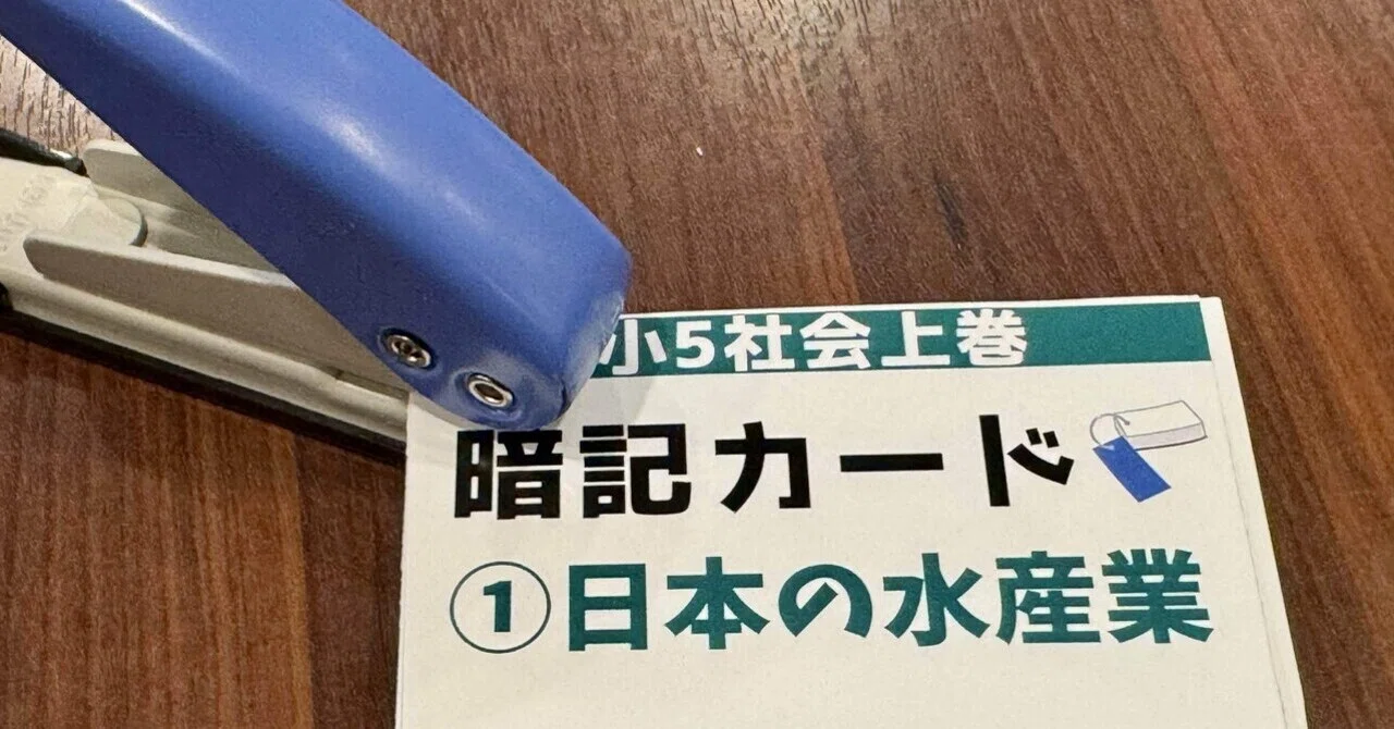 暗記カードの作り方|めじろ@中学受験社会のブログ 暗記カードの作り方|めじろ@中学受験社会のブログ