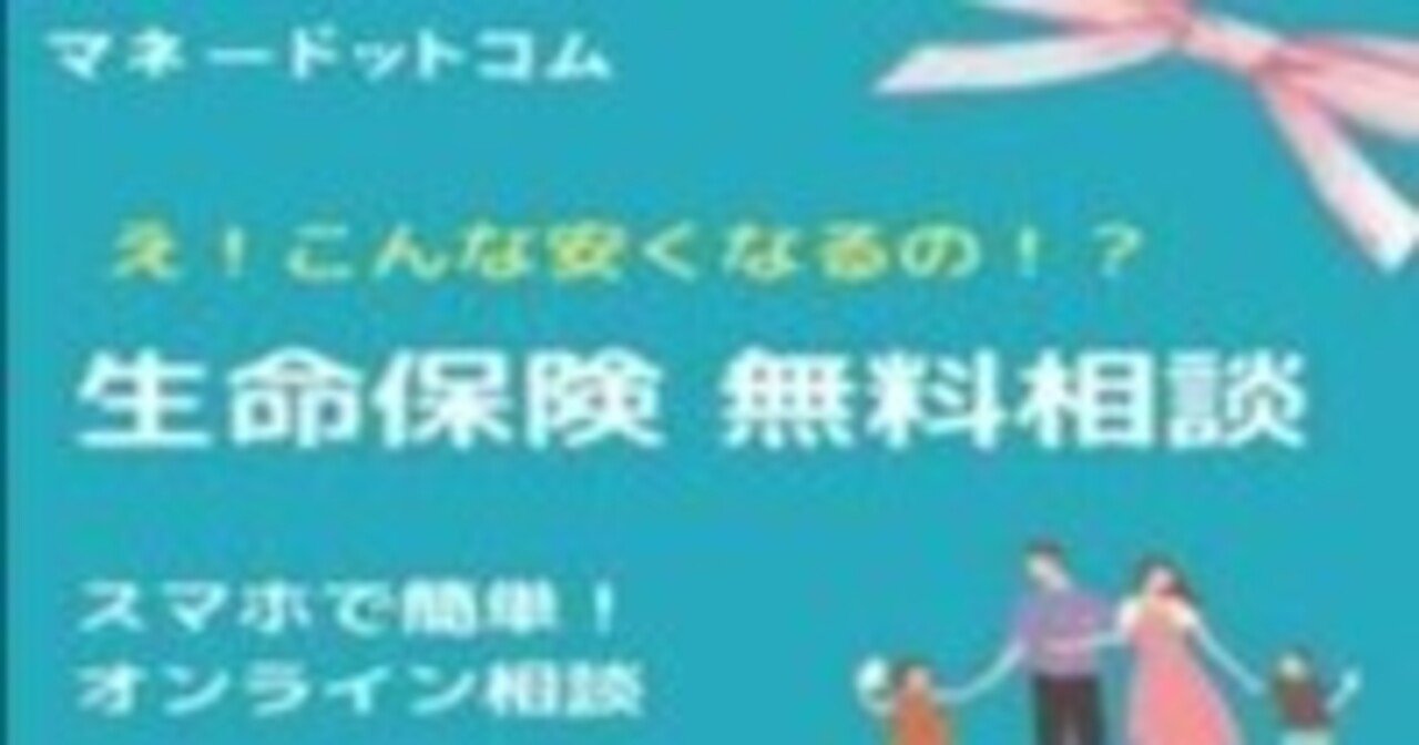 PR】生命保険初心者が知るべき「無料FP相談」の選び方と落とし穴～透明性のある相談サービス活用ガイド｜らいと 【本当に役に立つPR記事を書く人】