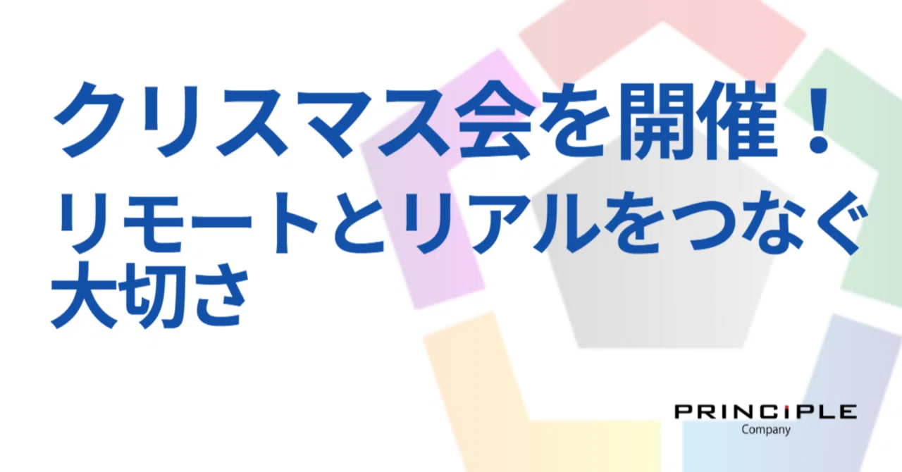 ハイブリッド勤務のプリンシプルが、毎年「リアル」でクリスマス会を開く理由｜株式会社プリンシプル（採用）