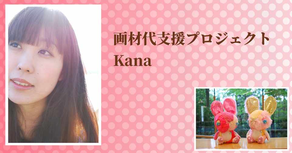 Kana 画材代支援プロジェクト Kana Note