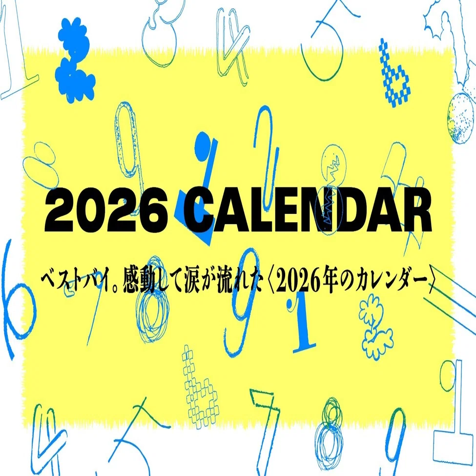 後編】ベストバイ。感動して涙が流れた〈2026年のカレンダー〉｜あまの