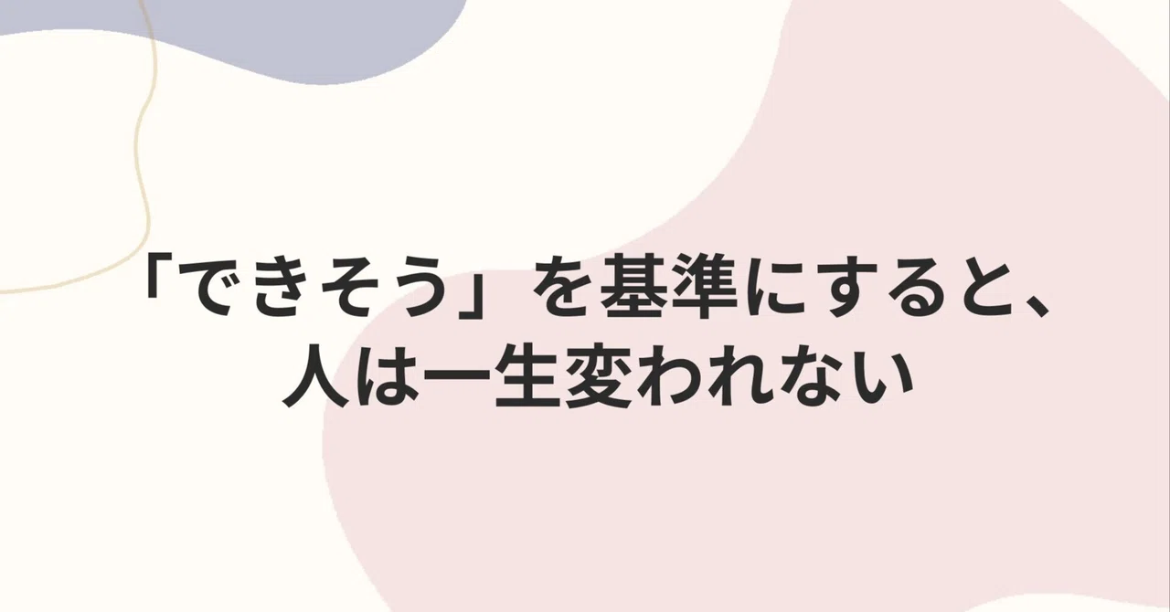 「できそう」を基準にすると、人は一生変われない｜kikimaru_coach
