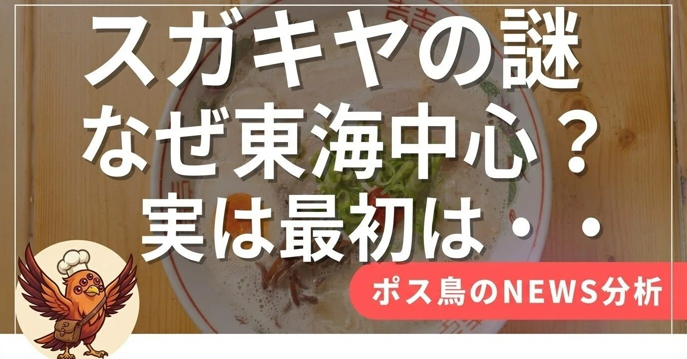 スガキヤの謎】初任給28万円の衝撃！名古屋のソウルフードは、なぜ 