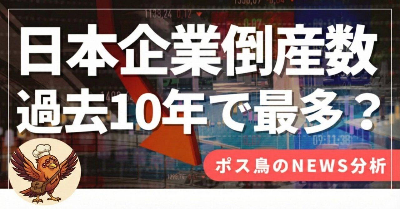 なぜ、株価 は高いのに倒産は過去最多なのか？日本経済「まだら模様」の不都合な真実。751件の倒産が示すもの。日本経済、コロナ後の「ぬるま湯」からどうなる？｜ポス鳥（ビジネス＆投資NEWS解説）おそらく日本で１番「事業の失敗例を載せているnoteアカウント」