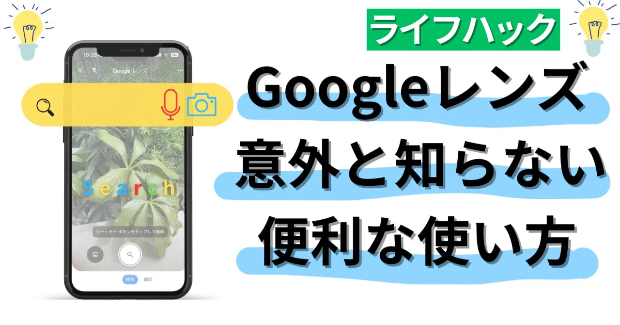 コレすごい！】Googleレンズの画像検索機能の「意外と知らない便利な