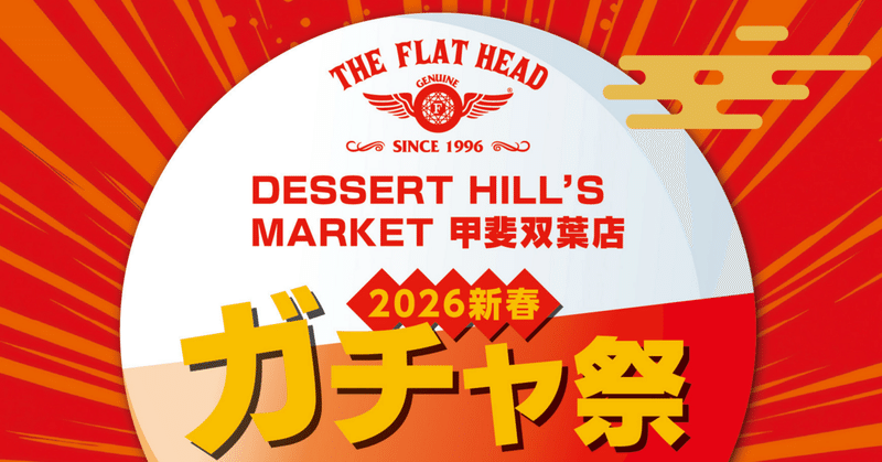 【DHM甲斐双葉店】🎍今年もやります!DHMガチャ祭り🎍