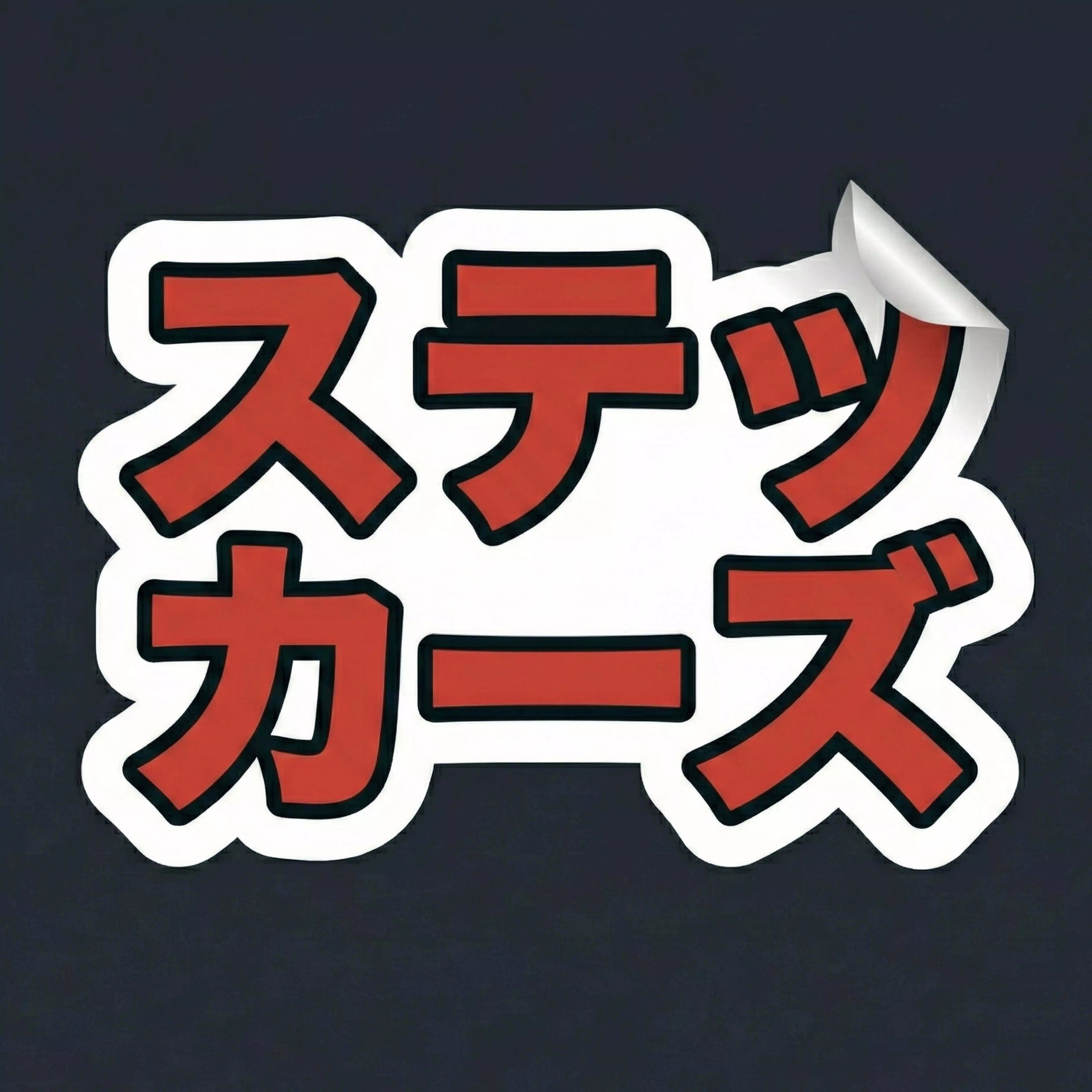 Stickers（ステッカーズ）