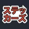 Stickers（ステッカーズ）