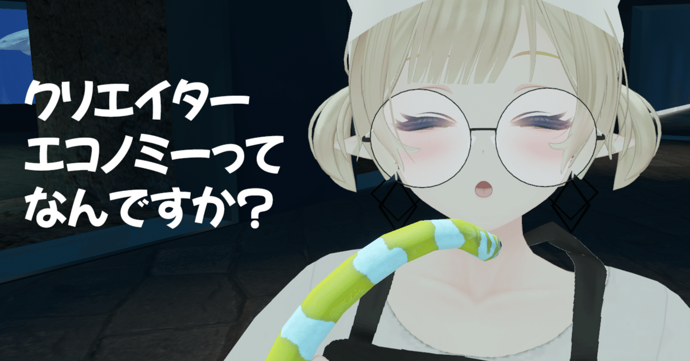 VRプラットフォームにおけるクリエイターエコノミーの成立要件を整理