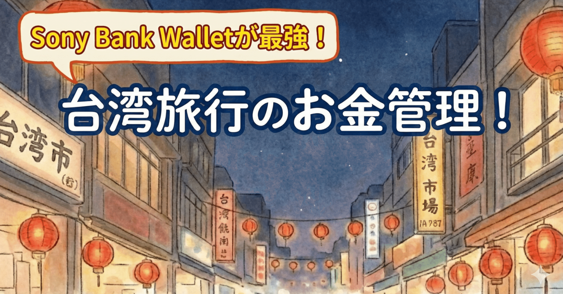 台湾旅行】両替&使いすぎ防止は〇〇一択！｜まいむさん_台湾好きフリーランス