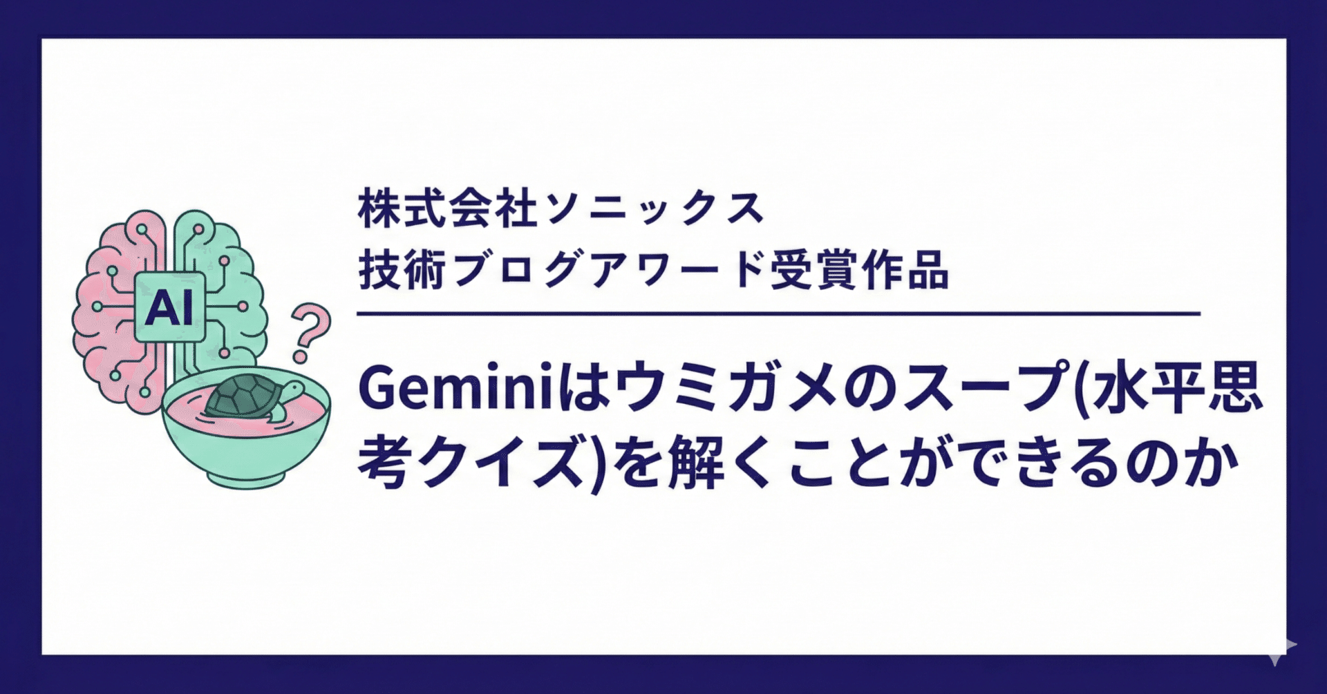Geminiはウミガメのスープ(水平思考クイズ)を解くことができるのか