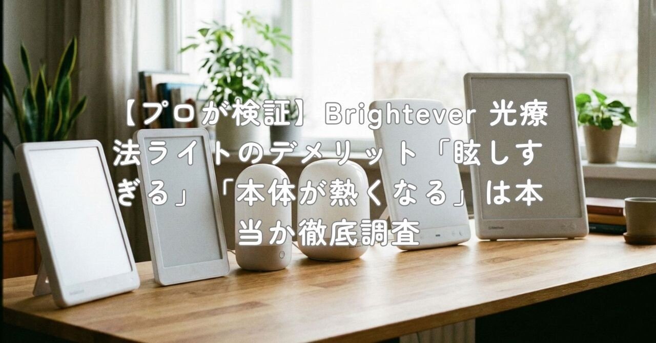 プロが検証】Brightever 光療法ライトのデメリット「眩しすぎる