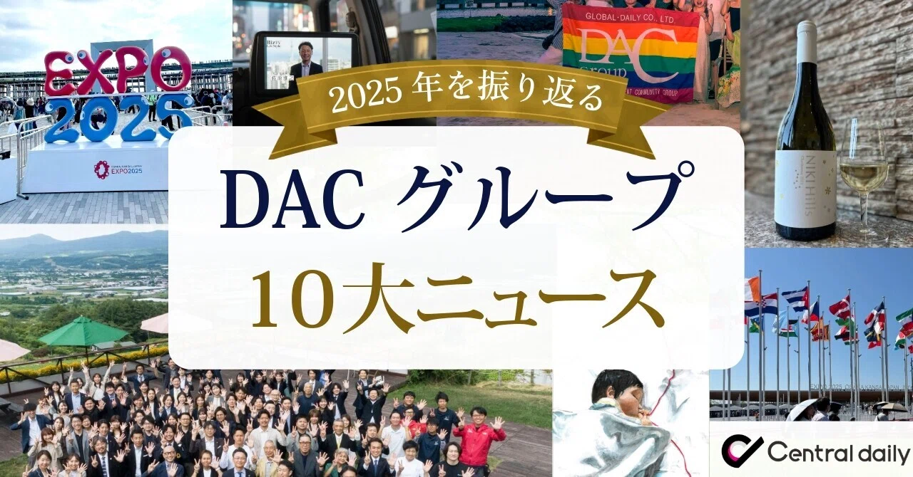 どんな年だった？ DAC10大ニュース2025｜DACグループ