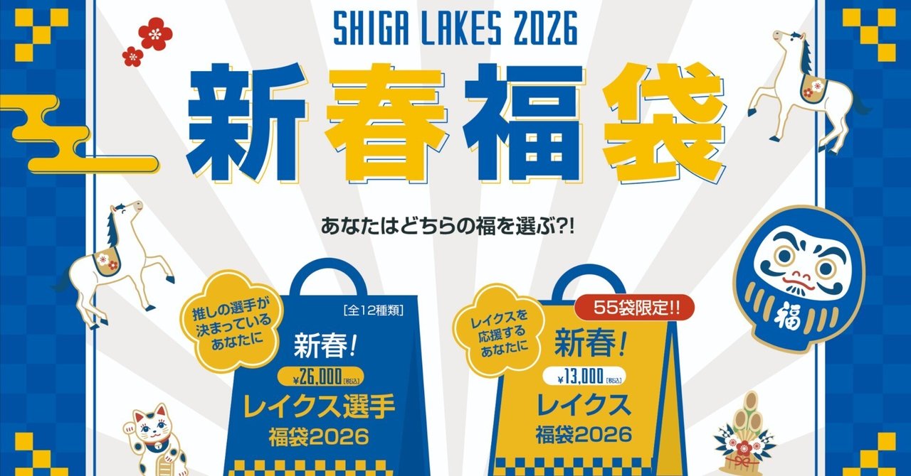 滋賀レイクス 新春レイクス選手福袋2025 野本大智 滋賀レイクス 新春レイクス選手福袋2025 野本大智 新春レイクス選手