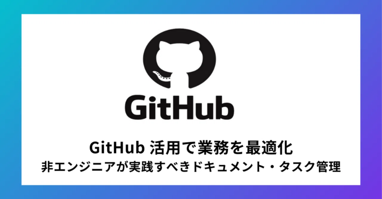 GitHub 活用で業務を最適化：非エンジニアが実践すべきドキュメント・タスク管理｜Jumpei Ito@AI×データマーケティング支援