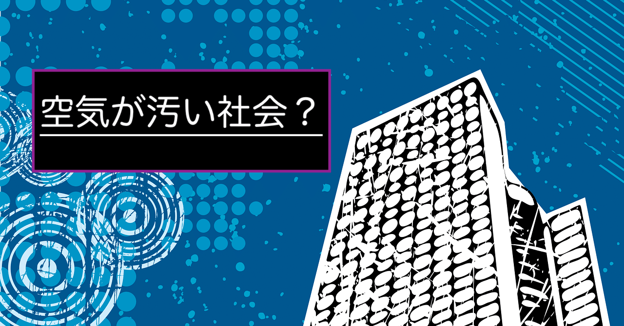 空気が汚い社会をどう補正する 環境問題 Masaharu Sumida Note