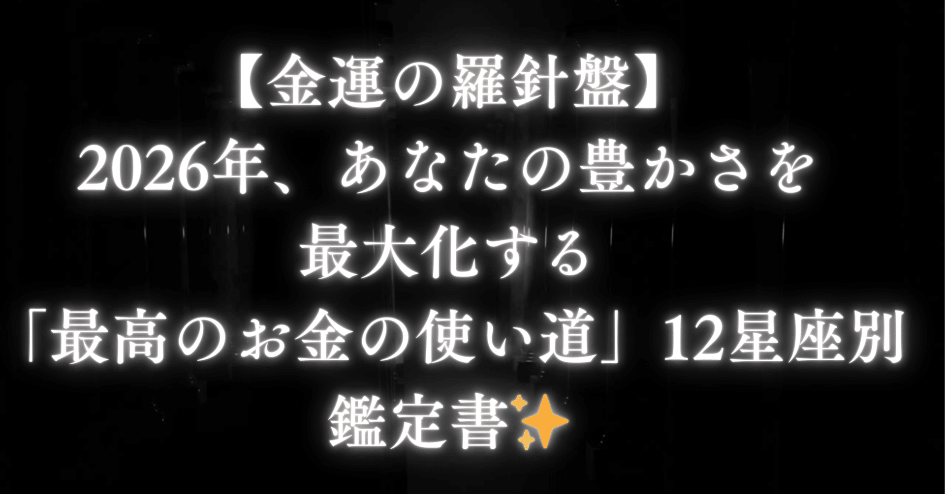 金運の羅針盤】2026年、あなたの豊かさを最大化する「最高のお金の使い道」12星座別鑑定書✨｜ひなた日和の占い｜未来よみ”占い手帖