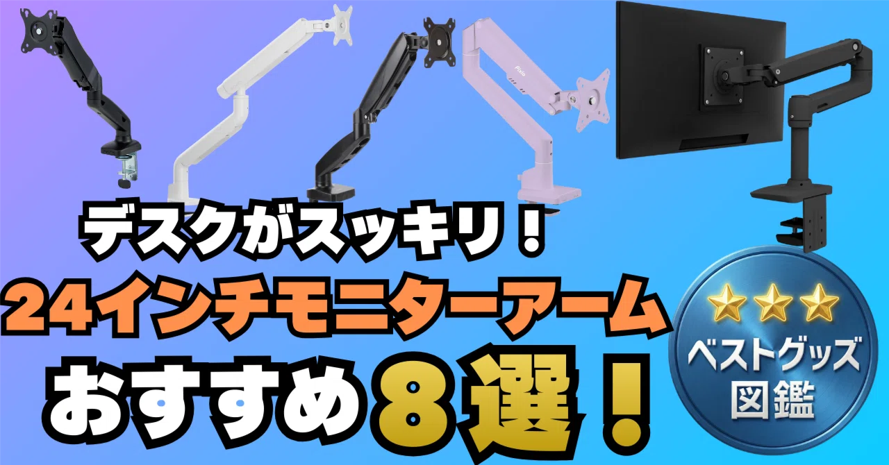 26年版】24インチ対応モニターアームおすすめ8選！高コスパや高機能