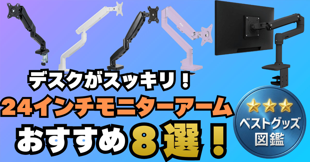 26年版】24インチ対応モニターアームおすすめ8選！高コスパや高機能