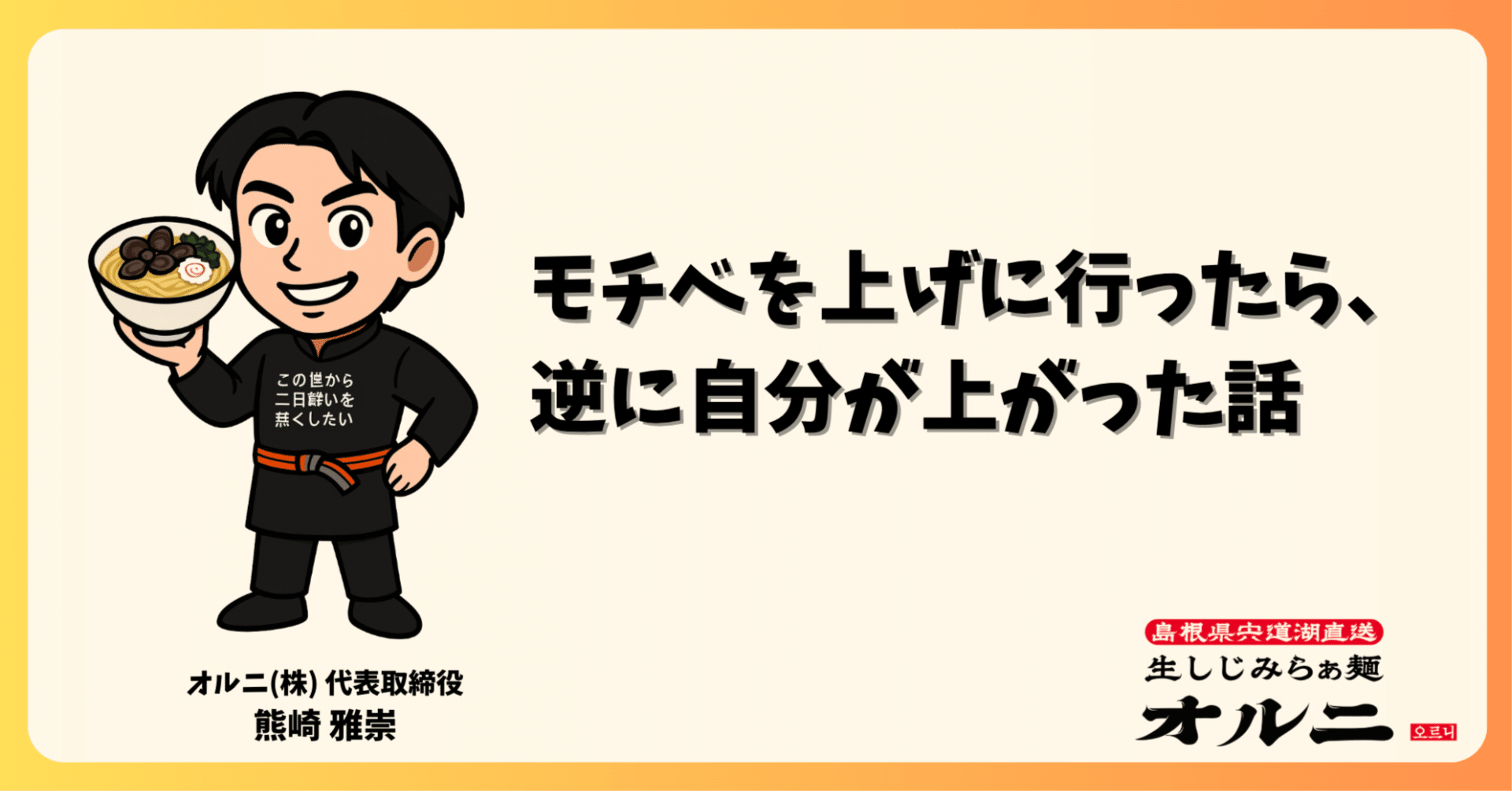 モチベを上げに行ったら、逆に自分が上がった話｜熊崎雅崇 | 生しじみ