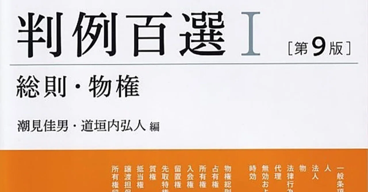 書評＆販売物】『民法判例百選Ⅰ総則・物権（第9版）』の重要度ランク