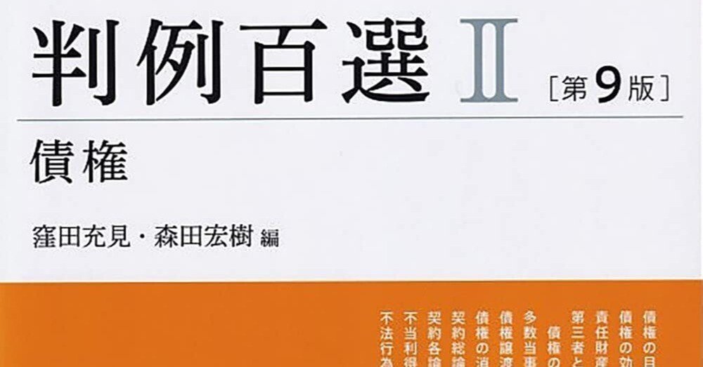 書評＆販売物】『民法判例百選Ⅱ債権（第9版）』の重要度ランクのExcel