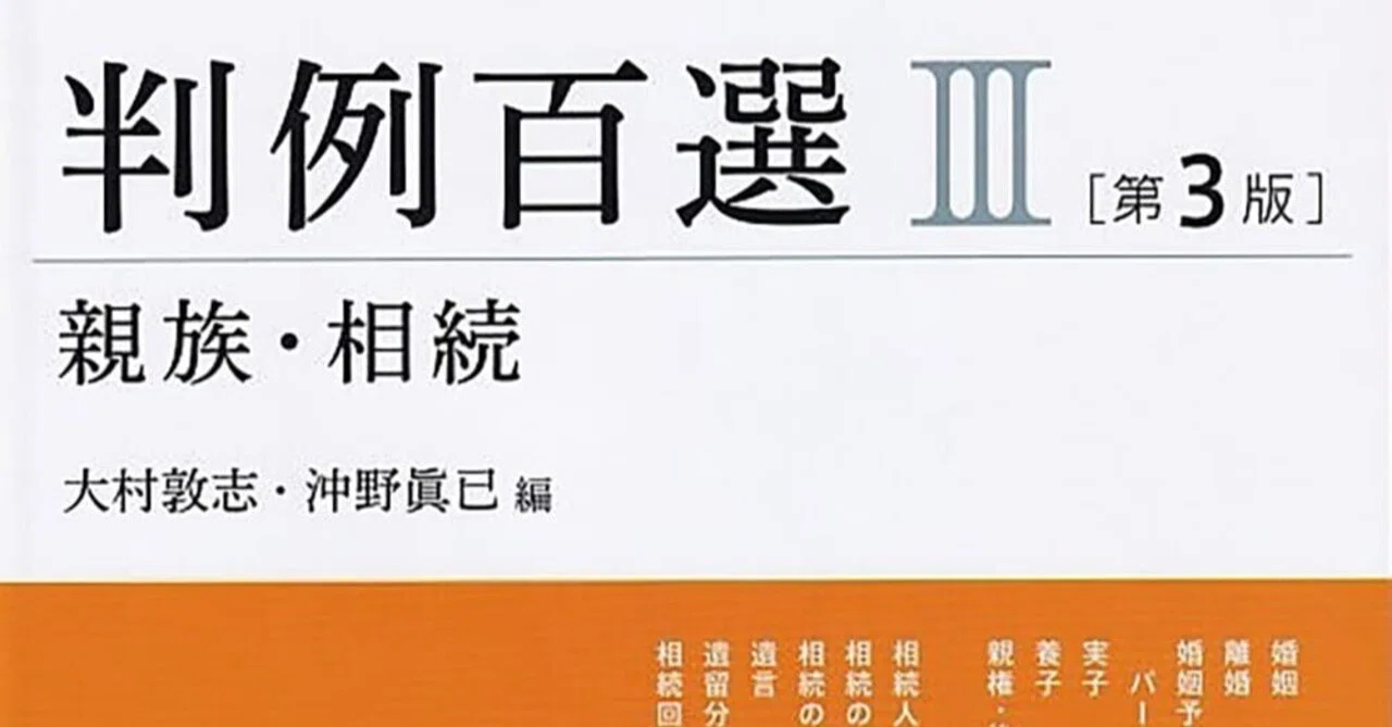 書評＆販売物】『民法判例百選Ⅲ親族・相続（第3版）』の重要度ランク 