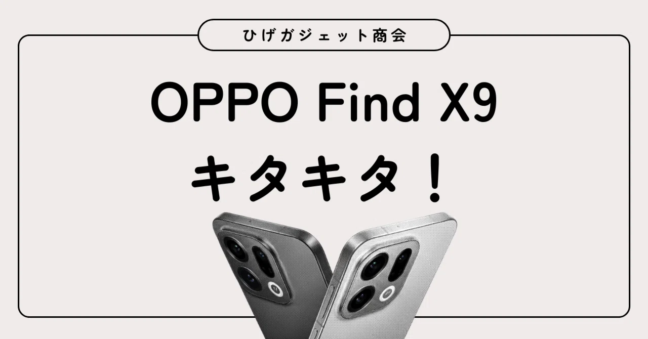メインスマホが変わりました OPPO Find X9|ひげガジェット商会のひげ メインスマホが変わりました OPPO Find X9|ひげガジェット商会のひげ